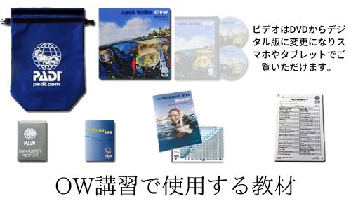 OW講習で使用する教材
