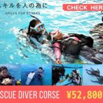 10月2日、3日(水木)平日開催!レスキュー&EFRコース参加者募集中。