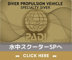 水中スクーターSPへ