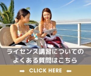 ライセンス講習のよくある質問