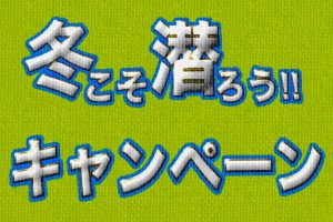 PADIキャンペーン冬こそ潜ろう‼豪華景品が抽選で当たる⁈