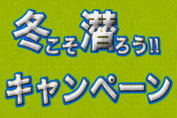 PADIキャンペーン冬こそ潜ろう‼豪華景品が抽選で当たる⁈