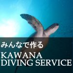 みんなで作る KAWANA DIVING SERVICE