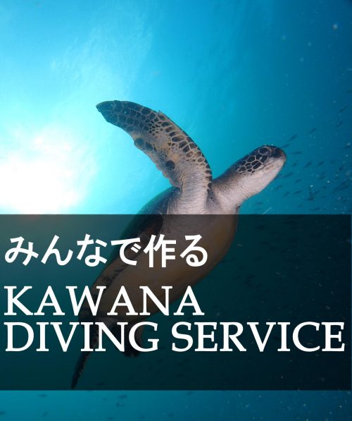 みんなで作る KAWANA DIVING SERVICE