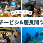 2023/06/09-11沖縄ツアーレポート