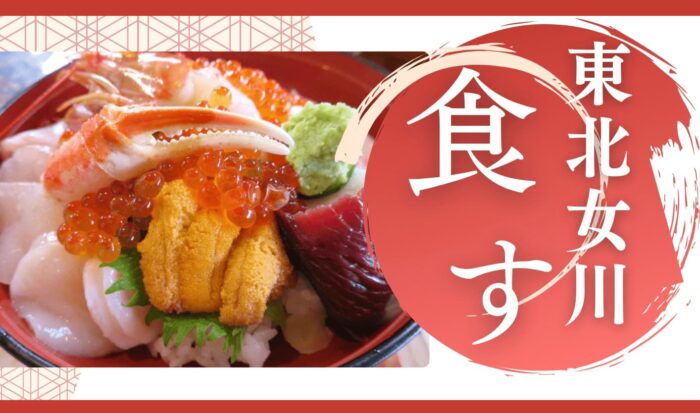 東北女川を食す