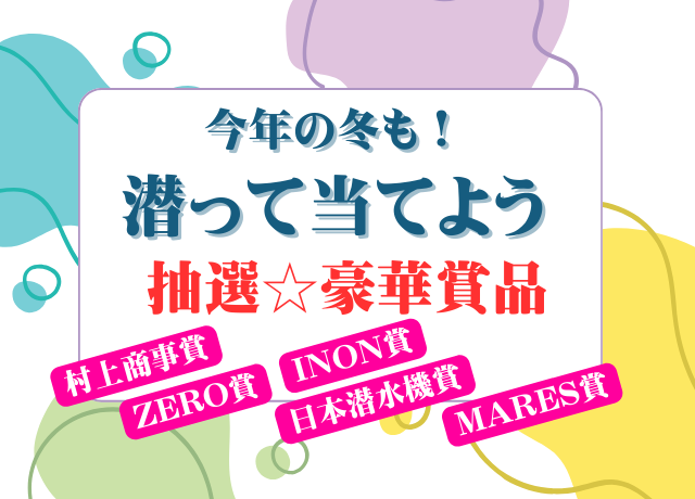 伊東市の海で潜ろう！抽選で豪華賞品プレゼント☆