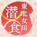 3月9日、10日(土日)東北・女川ダイビングツアー