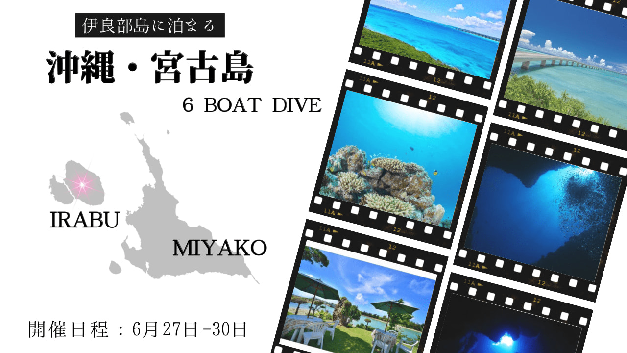 ６月２７日～３０日。沖縄・宮古島６ボート付き３泊４日