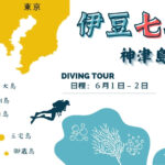 6月1日~2日(土日)。伊豆七島「神津島」ツアー