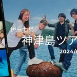 神津島ツアーに行ってきました(^O^)。2024-06-02