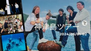 神津島ツアーに行ってきました(^O^)。2024-06-02