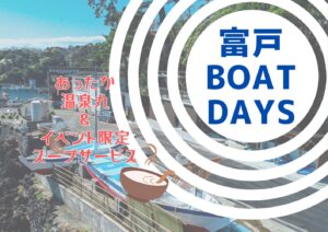 レアツアー！富戸２ボート2025-2-9
