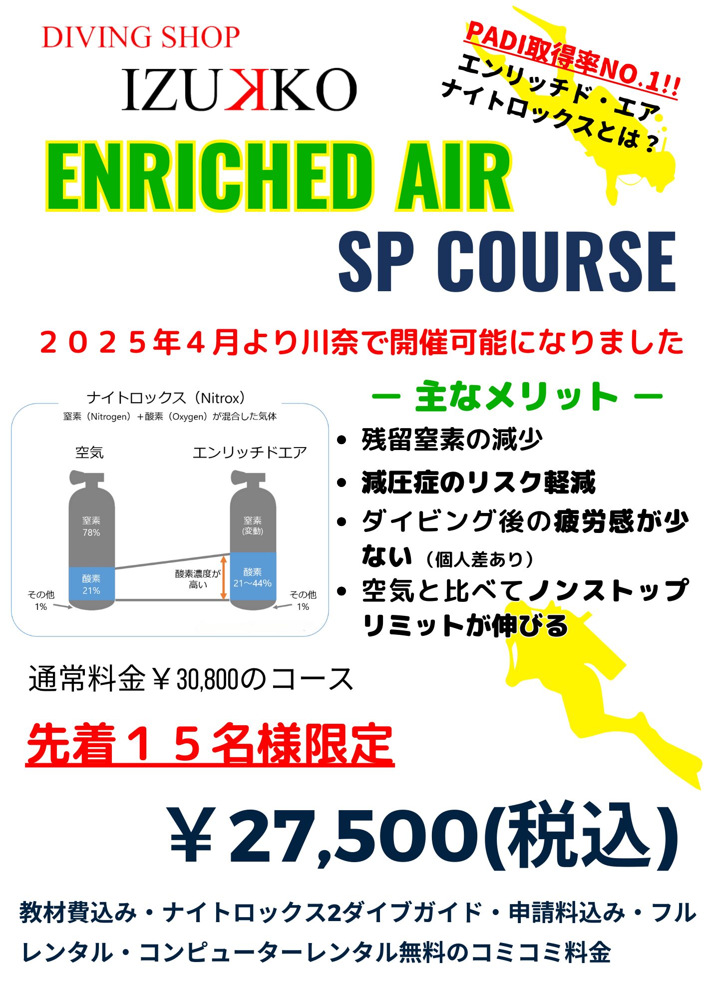 エンリッチドエア（ナイトロックス）取得キャンペーン