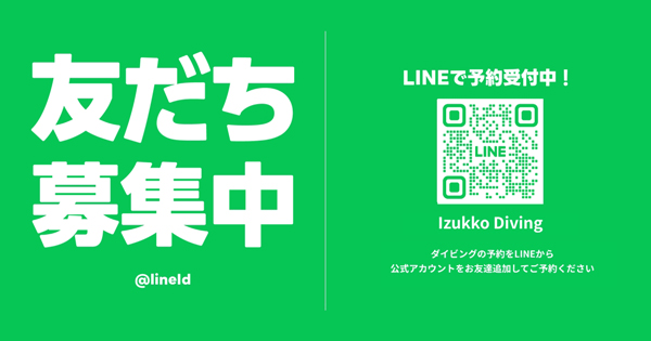 伊豆っこダイビングの公式LINEから予約が出来る、お友達追加、ラインQR