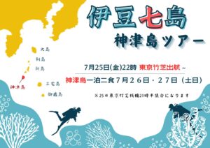 伊豆七島「神津島」ツアー　満員御礼m(__)m