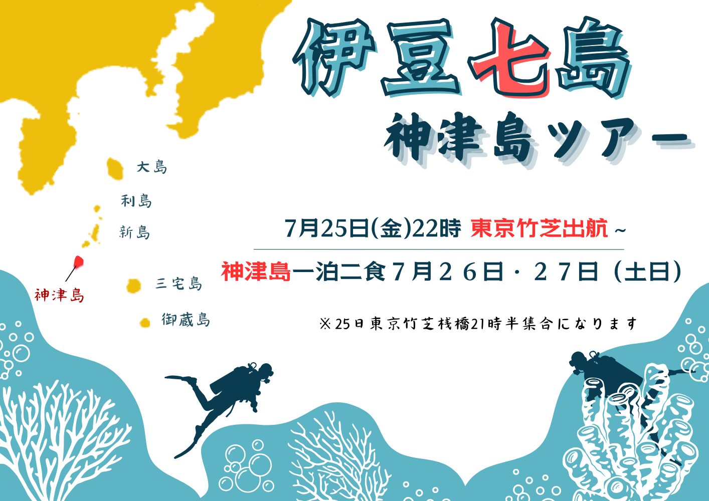 7月25日(金)22時東京竹芝出発~27日(日)。伊豆七島「神津島」ツアー