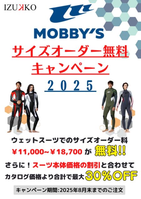 ウェットスーツキャンペーン