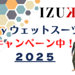 2025夏!ウェットスーツキャンペーンスタート
