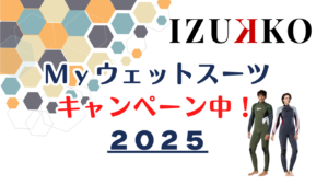 2025夏！ウェットスーツキャンペーンスタート