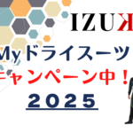 2025秋冬・ドライスーツキャンペーン!