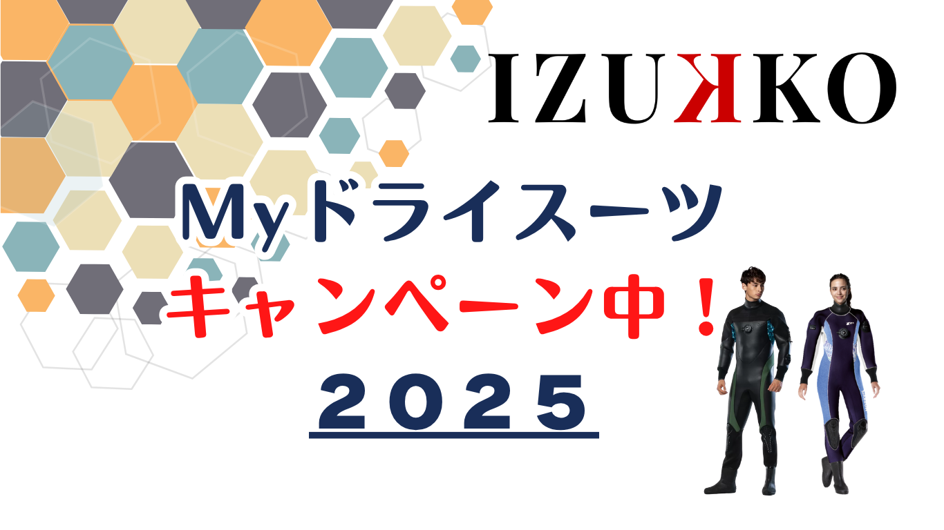2025秋冬・ドライスーツキャンペーン!