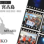 【宮古島ツアー】2025年10月23日〜30日　ご参加ありがとうござましたm(_ _)m