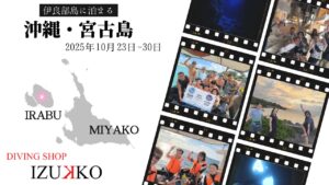 【宮古島ツアー】2025年10月23日〜30日 ご参加ありがとうござましたm(_ _)m