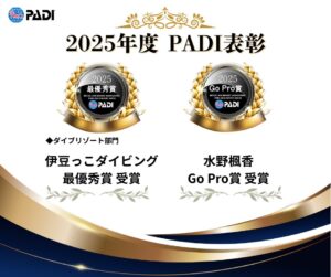2025年度PADI表彰をいただきました！