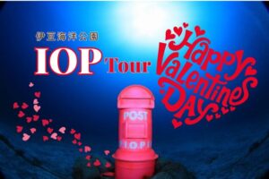 2月14日（土）伊豆海洋公園IOPバレンタインツアー♥参加者募集中！