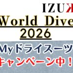 冬&春！ドライスーツオーダーキャンペーン！