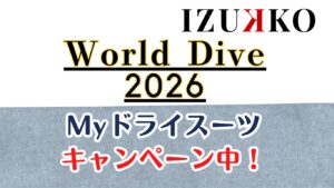 冬&春！ドライスーツオーダーキャンペーン！