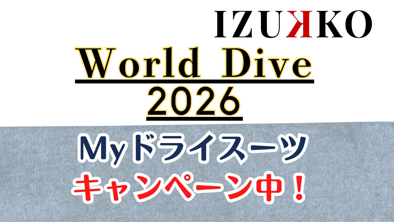 冬&春！ドライスーツオーダーキャンペーン！