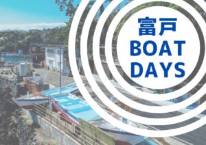 ５月２４日（日）レアツアー！富戸2ボート！参加者募集中です