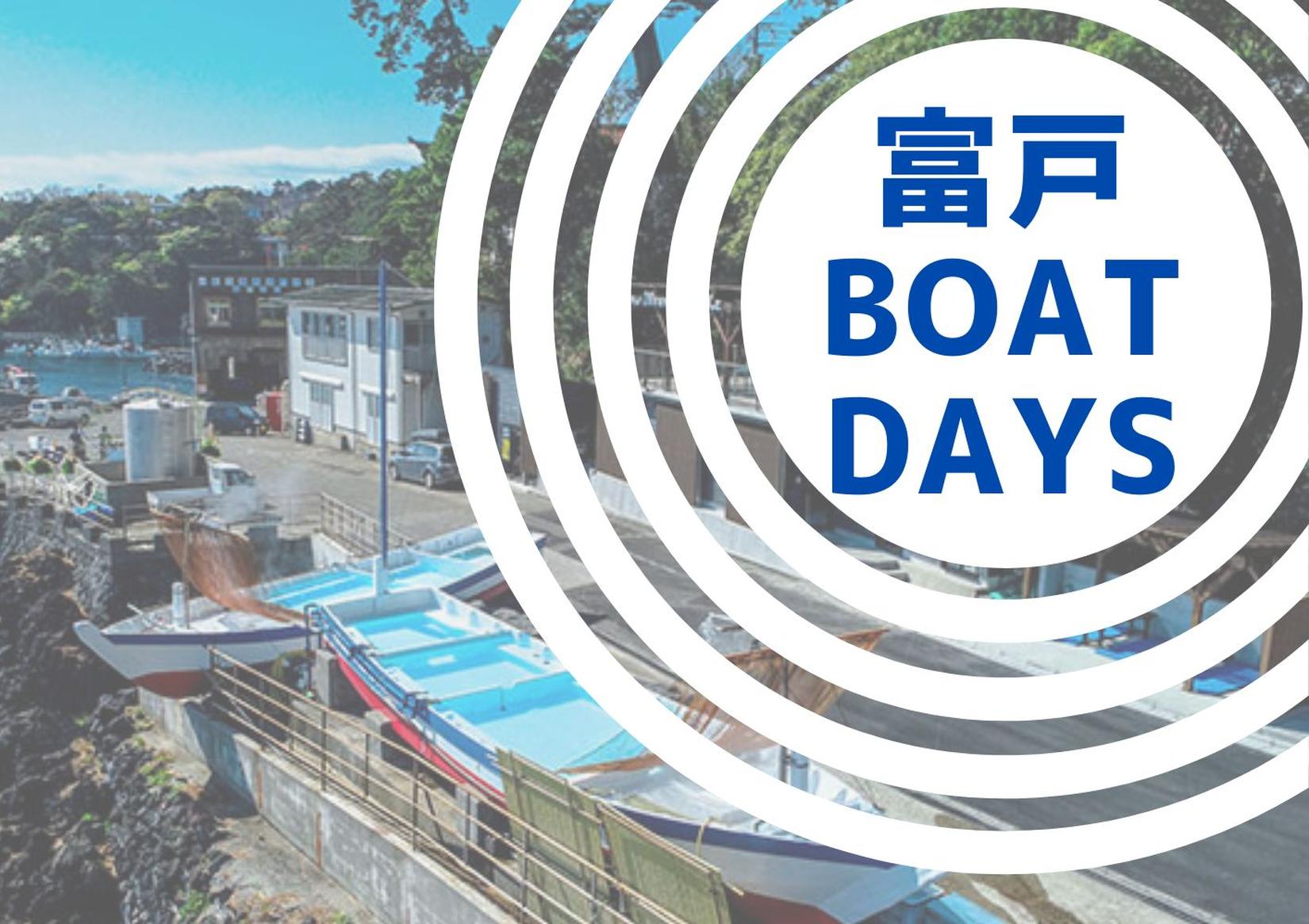 ５月２４日（日）レアツアー！富戸2ボート！参加者募集中です