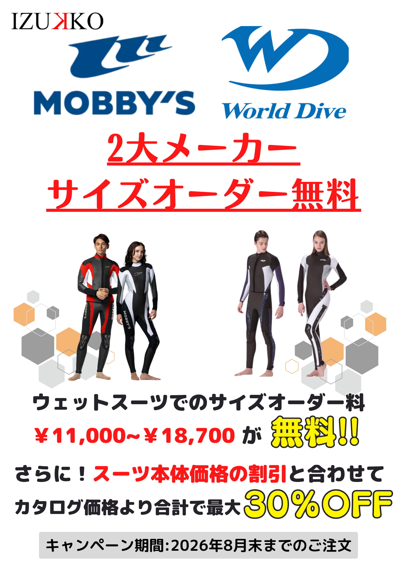 ウェットスーツオーダー無料キャンペーン2026