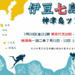 7月10日（金）22：00東京竹芝発⭐︎2泊3日伊豆七島「神津島」ツアー！参加者募集中！