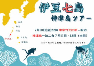 7月10日（金）22：00東京竹芝発⭐︎2泊3日伊豆七島「神津島」ツアー！参加者募集中！