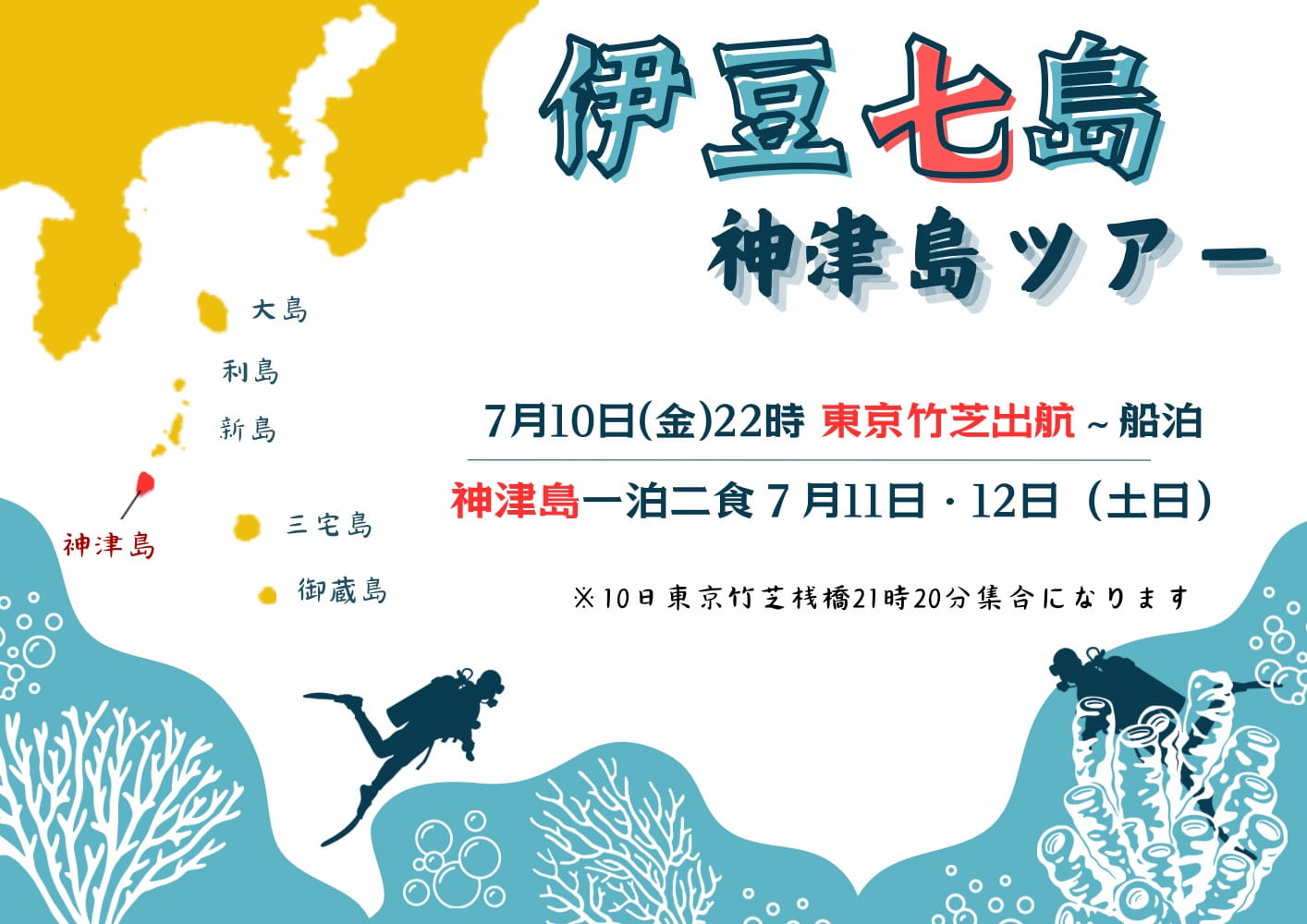 7月10日（金）22：00東京竹芝発⭐︎2泊3日伊豆七島「神津島」ツアー！参加者募集中！