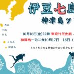 10月16日(金)22:00東京竹芝発⭐︎2泊3日伊豆七島「神津島」ツアー!