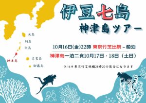 10月16日(金)22:00東京竹芝発⭐︎2泊3日伊豆七島「神津島」ツアー!