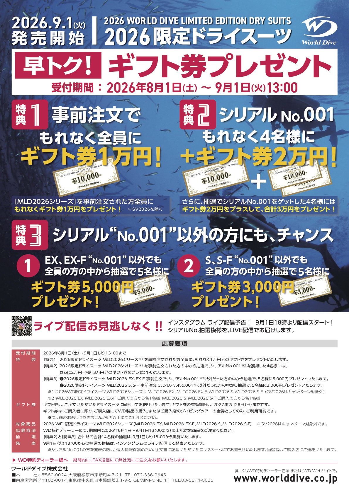 WDドライスーツ　早トク！　ギフト券プレゼント！