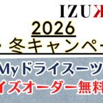 2026年ドライスーツキャンペーンスタート！