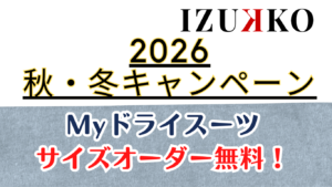 2026年ドライスーツキャンペーンスタート！