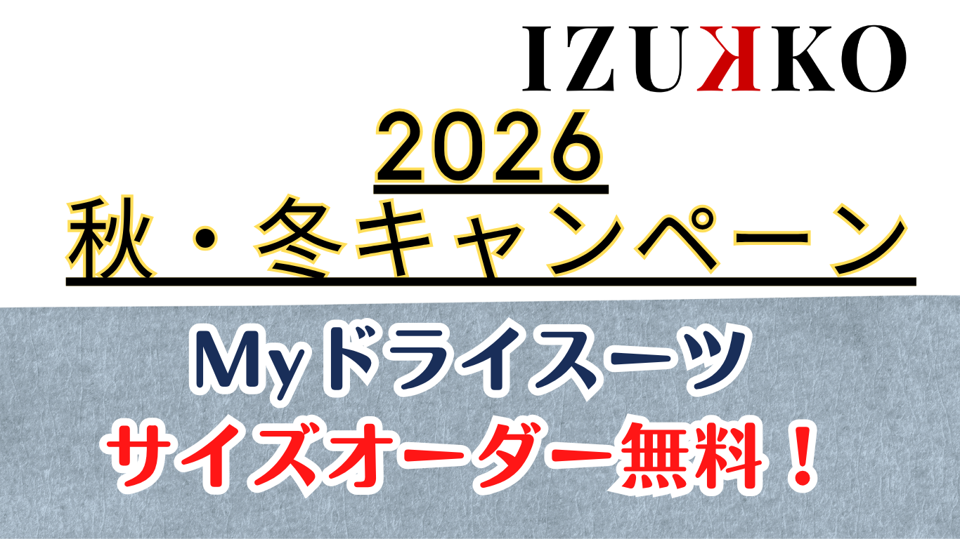 2026年ドライスーツキャンペーンスタート!