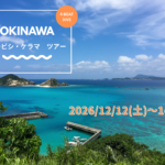 12月12日(土)~14(月)沖縄・チービシ&ケラマツアー!参加者募集中!