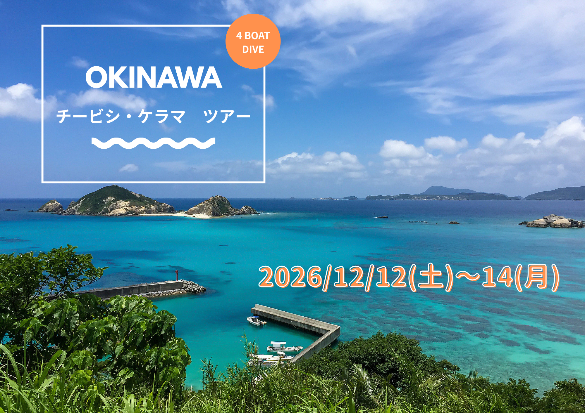 12月12日(土)~14(月)沖縄・チービシ&ケラマツアー!参加者募集中!