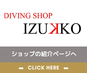 伊豆っこダイビングのショップ紹介